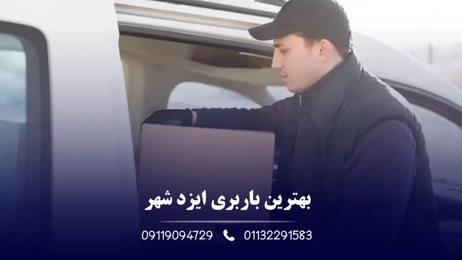 بهترین باربری ایزد شهر