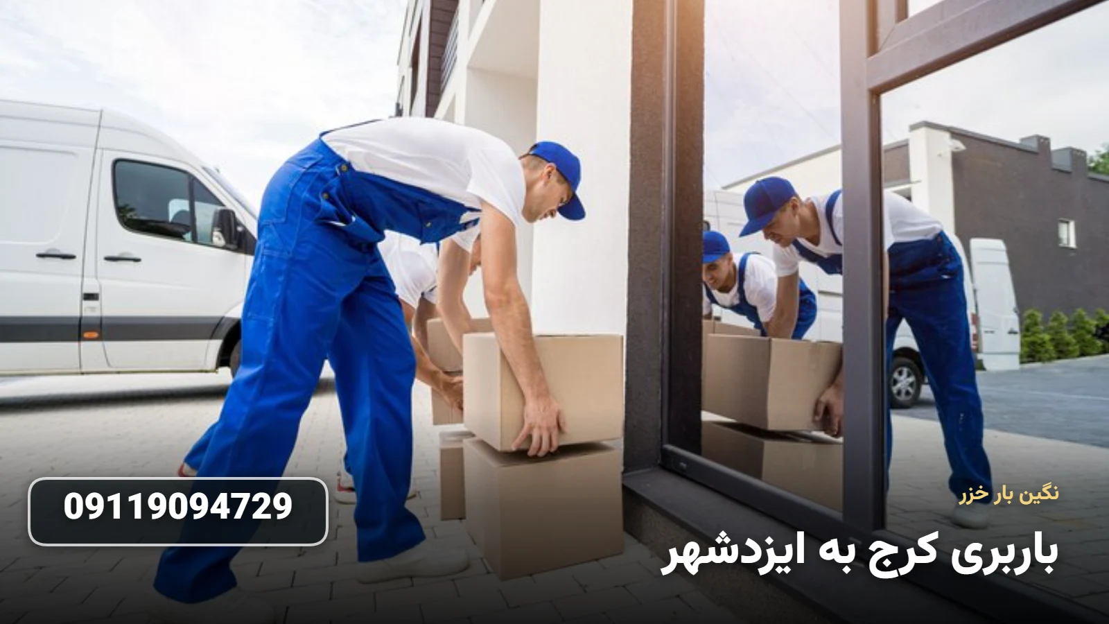 باربری کرج به ایزدشهر - Ø¨Ø³ØªÙ‡ Ø¨Ù†Ø¯ÛŒ Ùˆ Ø­Ù…Ù„ Ø§Ø«Ø§Ø«ÛŒÙ‡