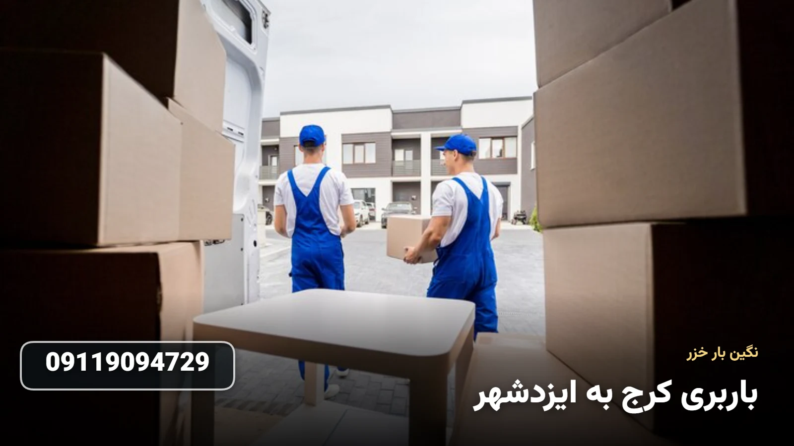 باربری کرج به ایزدشهر - ØªØ®Ù„ÛŒÙ‡ Ø¨Ø§Ø± Ùˆ Ø§Ø³Ø¨Ø§Ø¨ Ú©Ø´ÛŒ