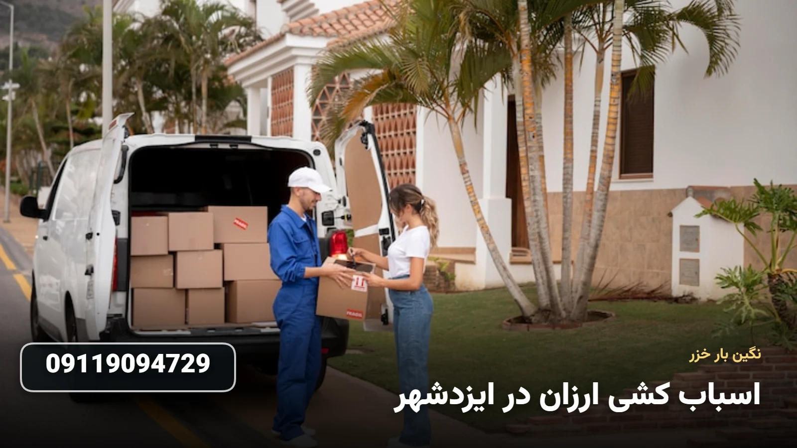 اسباب کشی ارزان در ایزدشهر - جابجایی اقتصادی وسایل