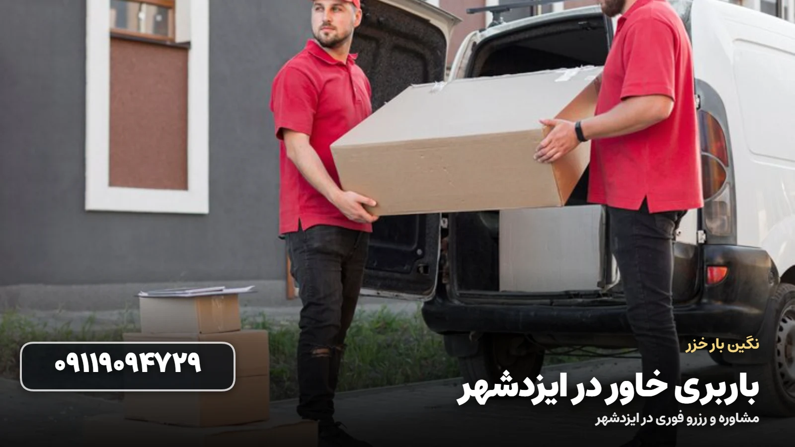 باربری خاور در ایزدشهر