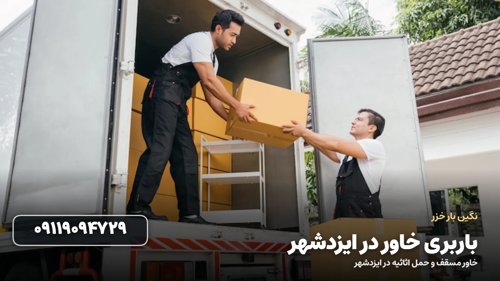 باربری خاور در ایزدشهر - بسته بندی و بارگیری اثاثیه
