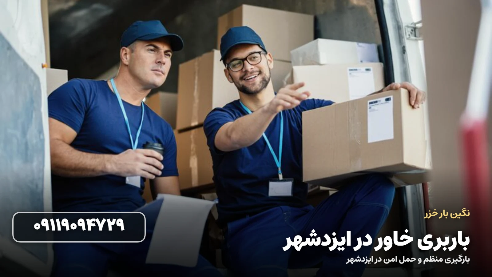 باربری خاور در ایزدشهر - حمل امن با خاور مسقف