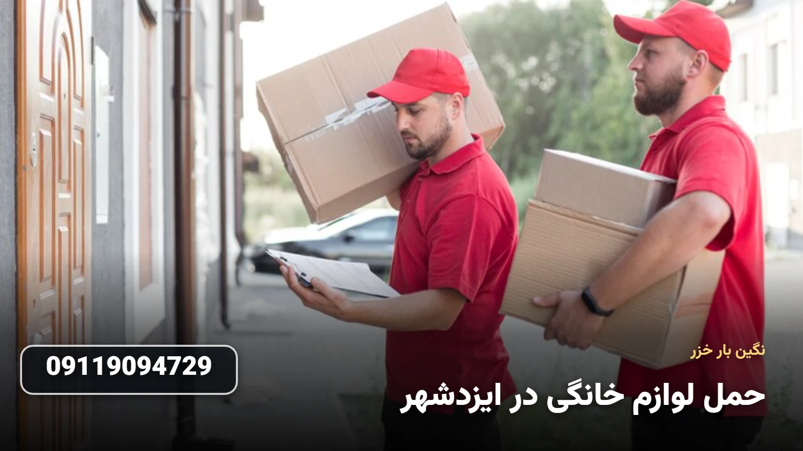 حمل لوازم خانگی در ایزدشهر