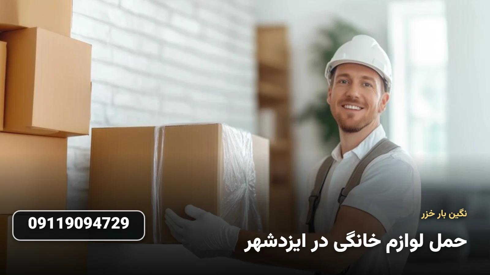 بسته بندی لوازم خانگی در ایزدشهر
