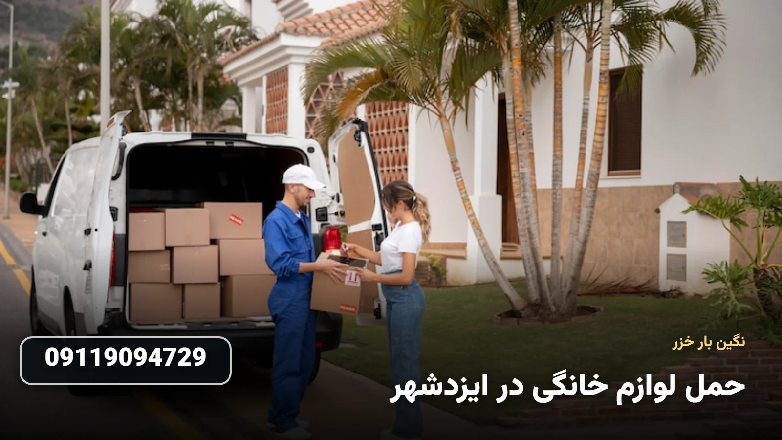 جابجایی ایمن لوازم خانگی در ایزدشهر